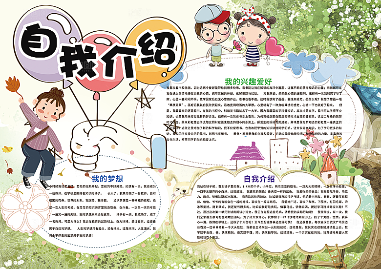 自我介绍word手抄报