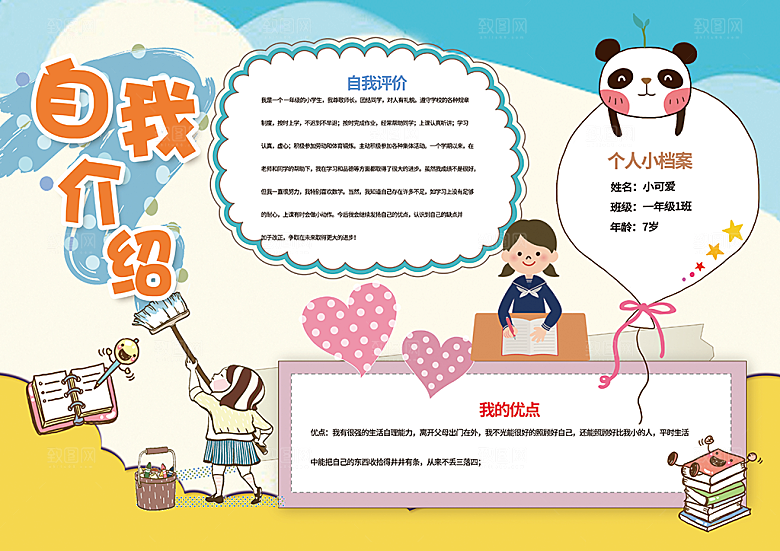 自我介绍word手抄报