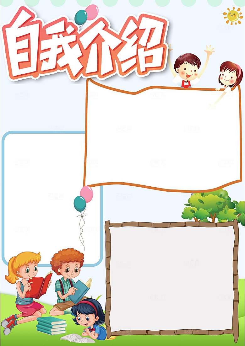 自我介绍word手抄报