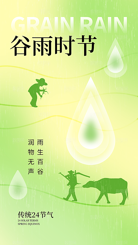 二十四节气海报谷雨