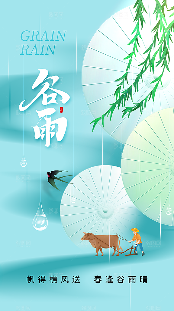 二十四节气海报谷雨