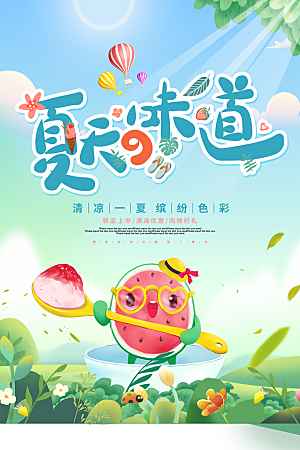 夏日美食饮品创意海报