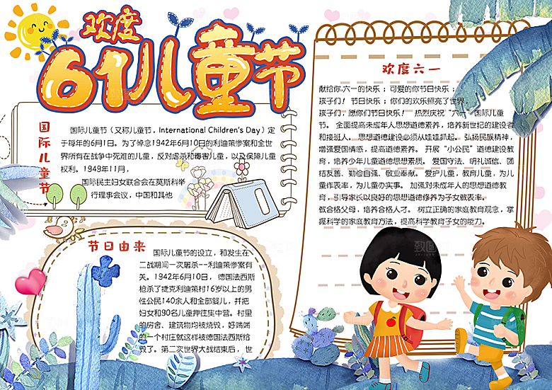 快乐六一儿童节word小报