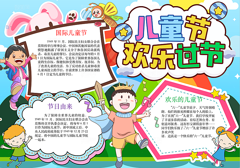 快乐六一儿童节word小报