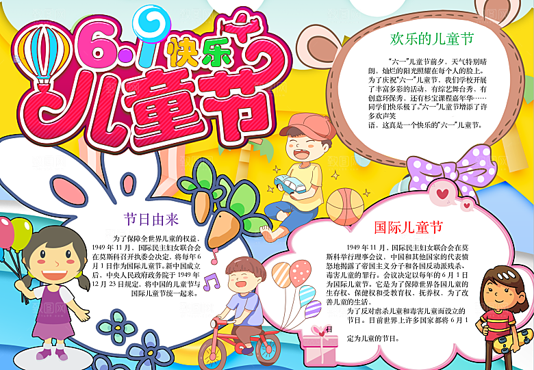 快乐六一儿童节word小报