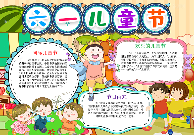 快乐六一儿童节word小报