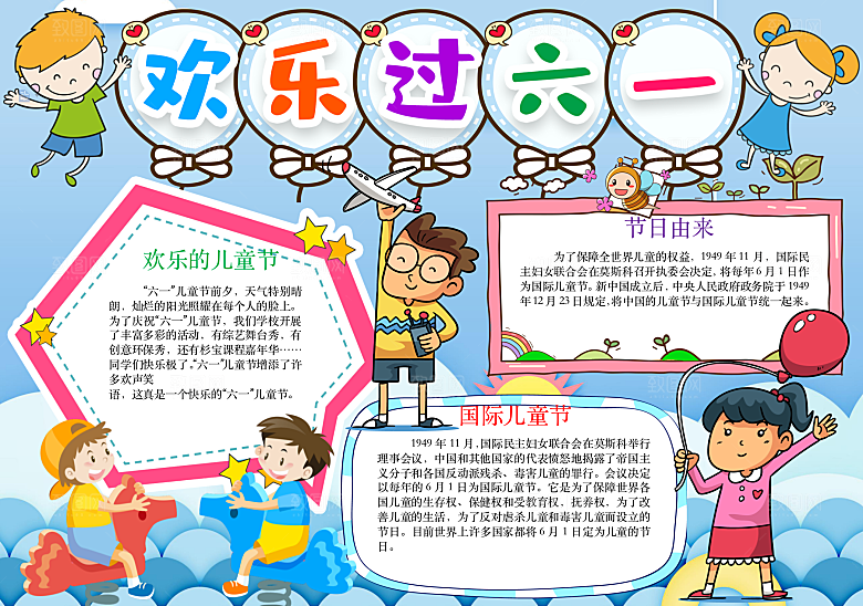 快乐六一儿童节word小报