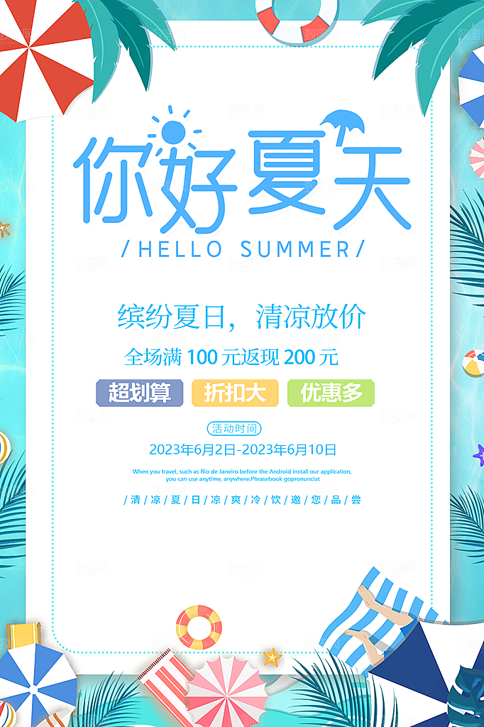 夏日美食饮品创意海报