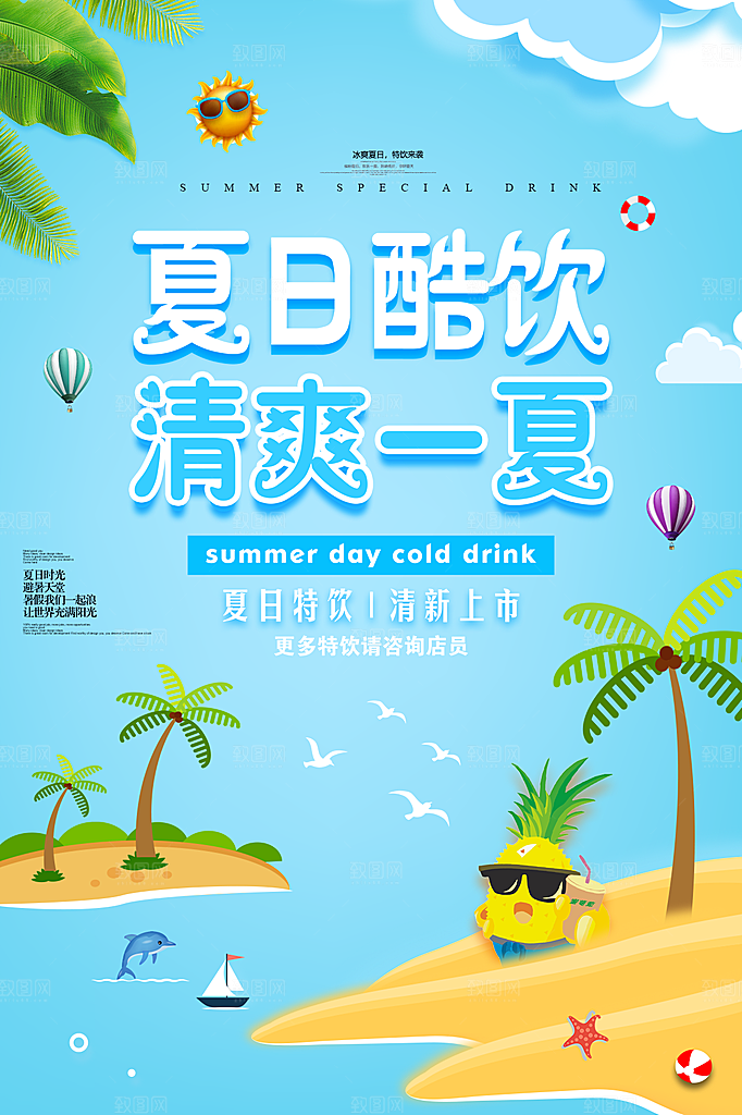 夏日美食饮品创意海报
