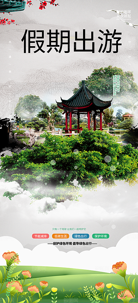 假期旅游旅行社出游活动海报