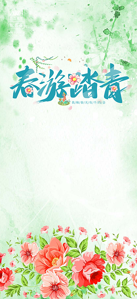 假期旅游旅行社出游活动海报