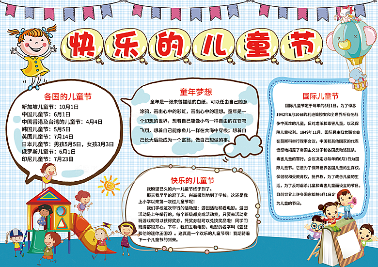 儿童节节日word手抄报