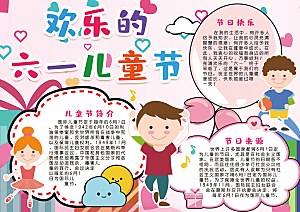儿童节节日word手抄报