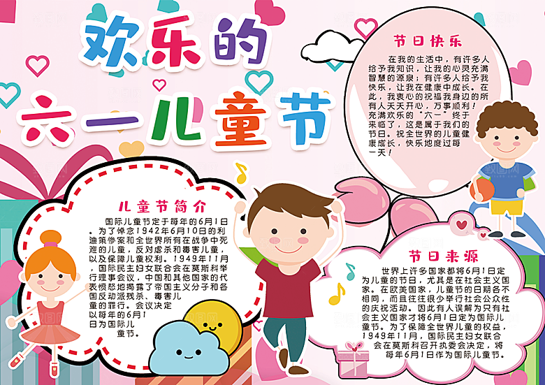 儿童节节日word手抄报