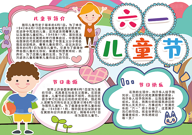 儿童节节日word手抄报