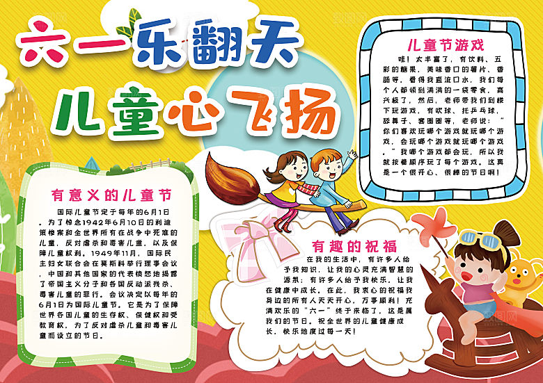 儿童节节日word手抄报