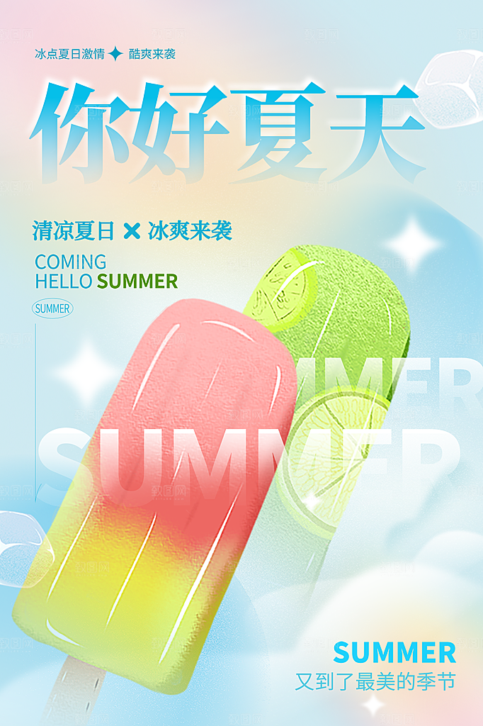 夏日美食饮品创意宣传海报