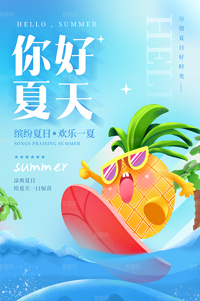 夏日美食饮品创意宣传海报
