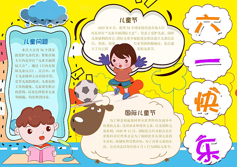 快乐六一卡通word手抄报