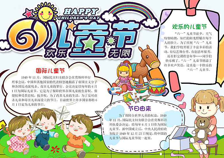 快乐六一卡通word手抄报