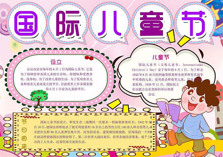 快乐六一卡通word手抄报