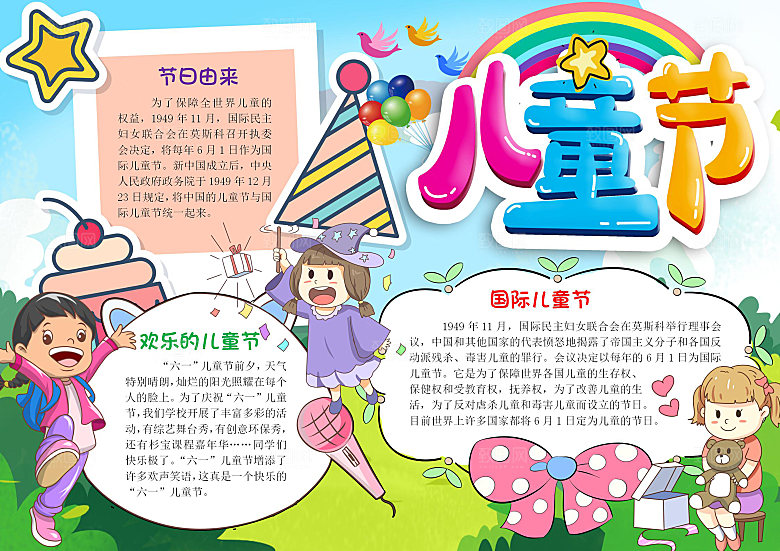 快乐六一卡通word手抄报