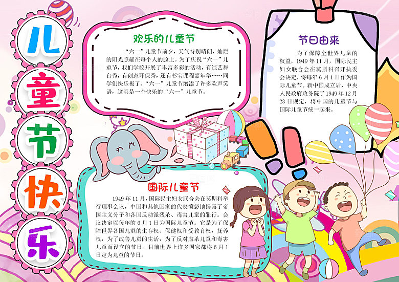 快乐六一卡通word手抄报
