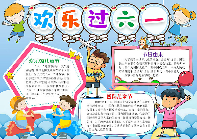 快乐六一卡通word手抄报