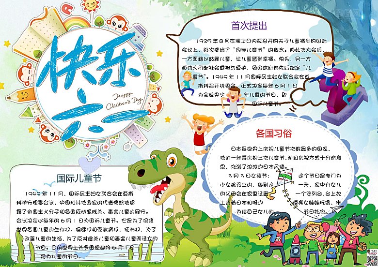 儿童卡通快乐六一小报手抄报