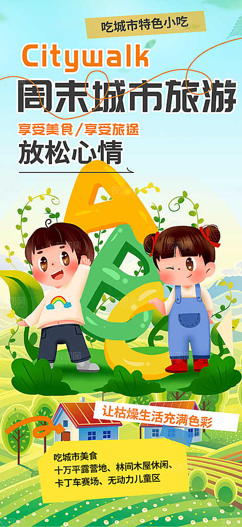 旅游旅行社出游活动海报