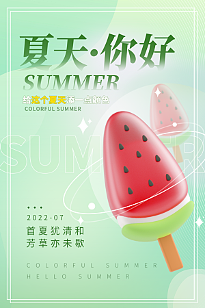 夏日美食饮品创意宣传海报