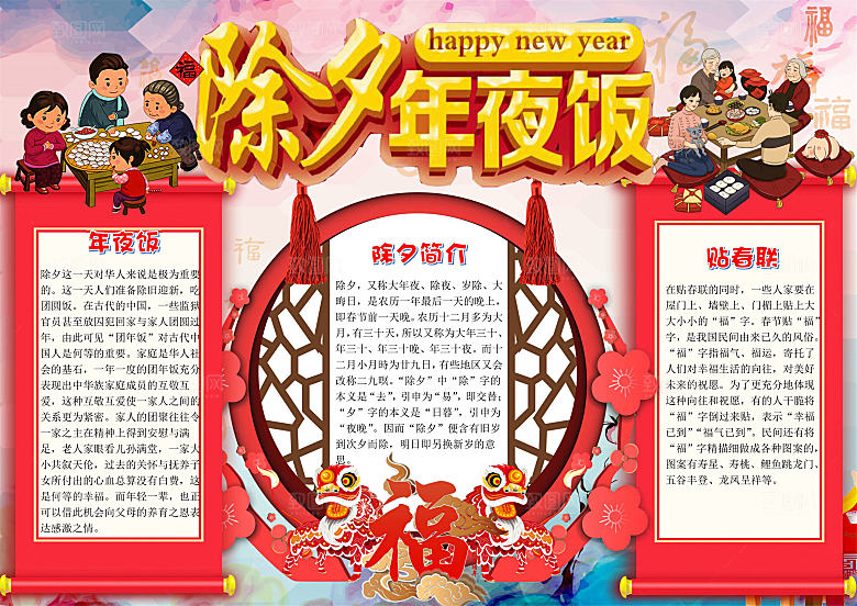 红色word新年小报年夜饭手抄报