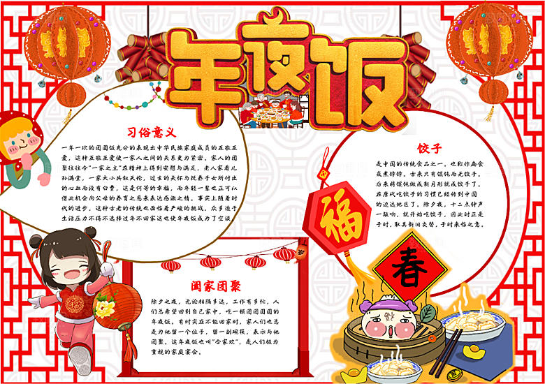 红色春节年夜饭手抄报
