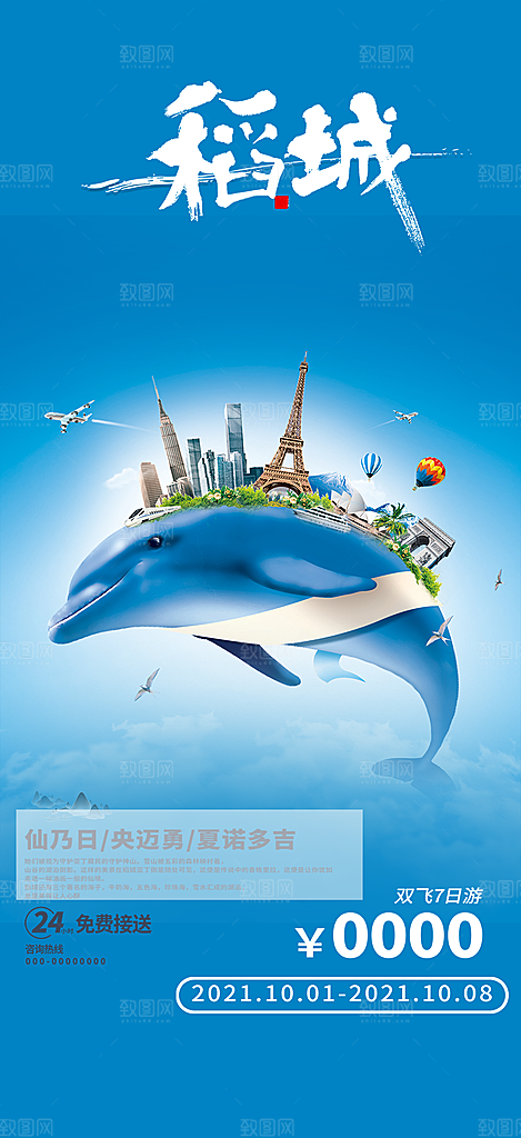 旅游旅行社出游活动海报