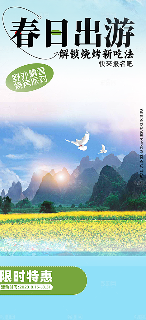 旅游旅行社出游活动海报