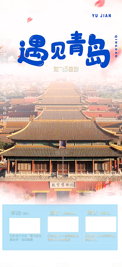 旅游旅行社出游活动海报