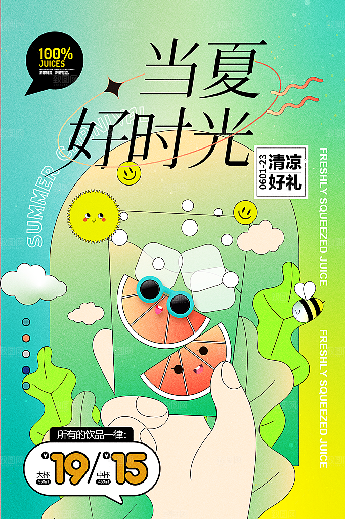 夏日美食饮品创意宣传海报