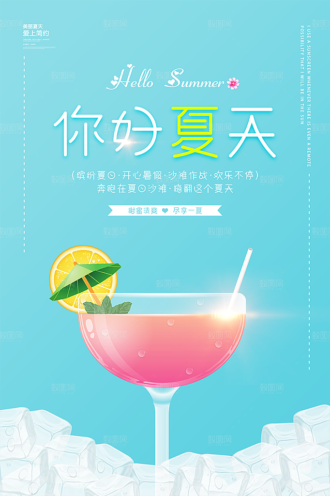 夏日美食饮品创意宣传海报