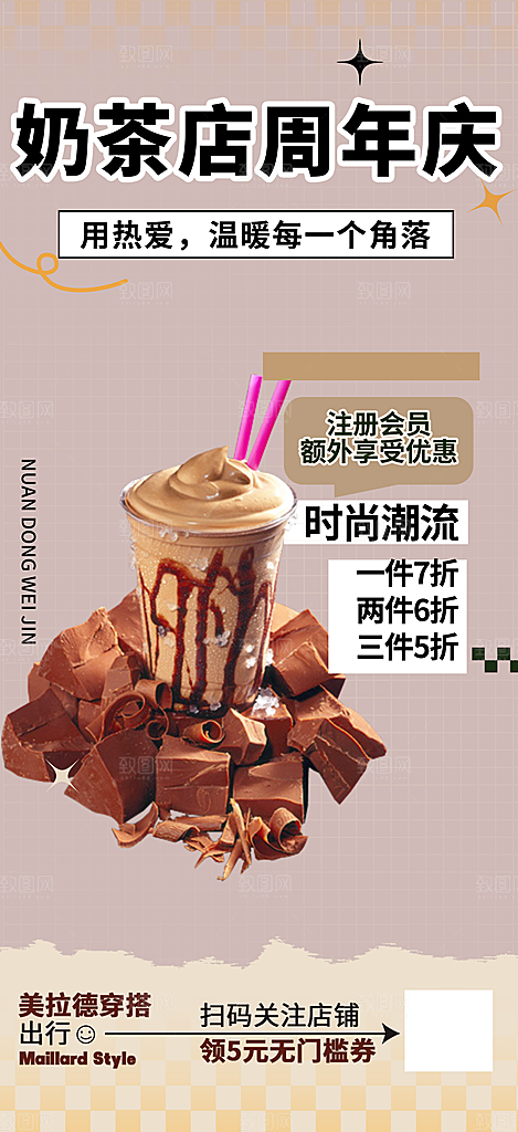 清凉奶茶美食促销活动周年庆海报