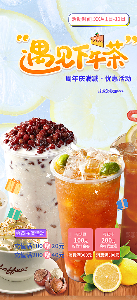 清凉奶茶美食促销活动周年庆海报