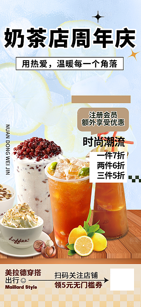 新店奶茶美食促销活动周年庆海报