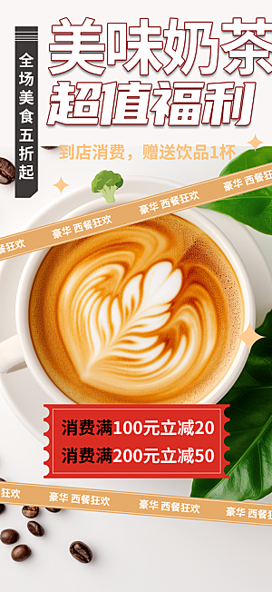 新店奶茶美食促销活动周年庆海报