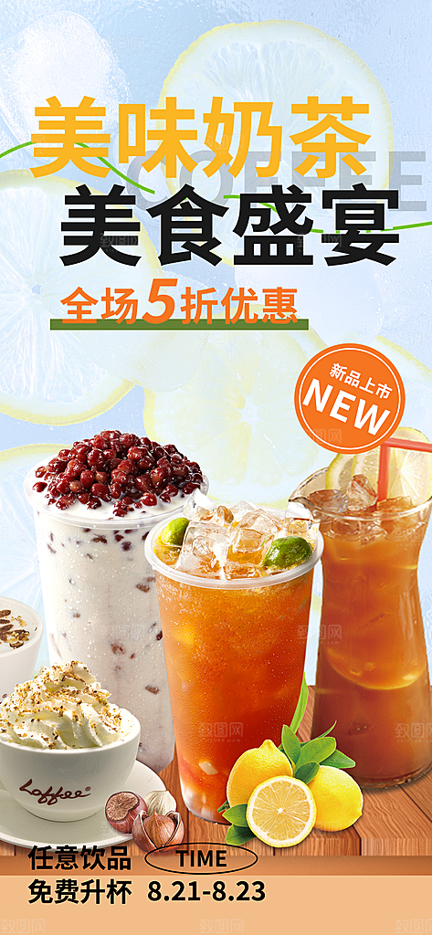 咖啡奶茶美食促销活动周年庆海报