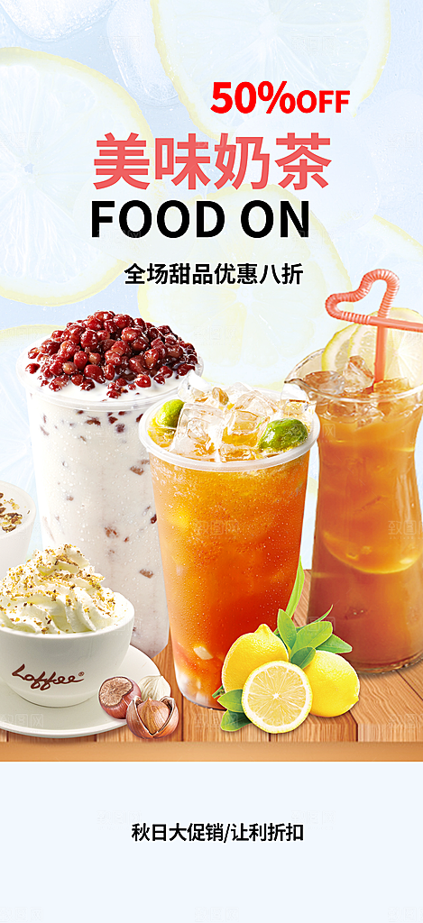 餐厅奶茶美食促销活动周年庆海报