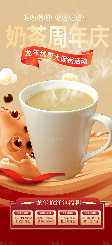 美味奶茶美食促销活动周年庆海报