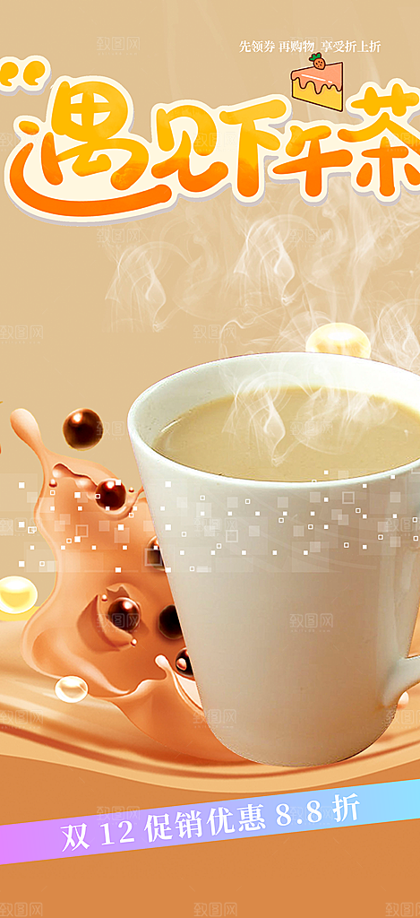 美味奶茶美食促销活动周年庆海报