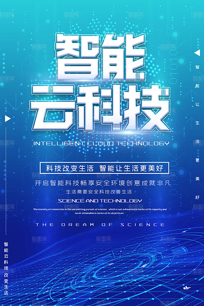 创意大气蓝色智能云科技海报