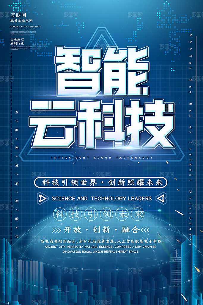 蓝色科技风大气智能云科技海报