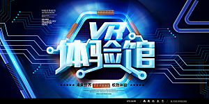 蓝色VR卡通人物科技展板