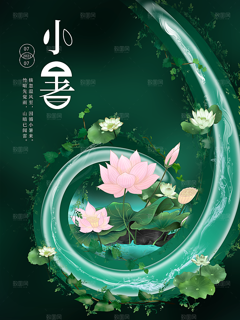 小暑节气简约大气海报
